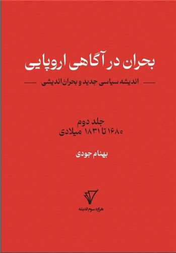 پایانه - بحران در آگاهی اروپایی: اندیشه سیاسی جدید و بحران اندیشی