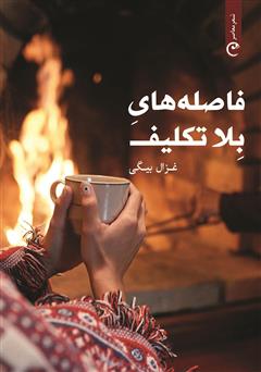 پایانه - فاصله های بلاتکلیف