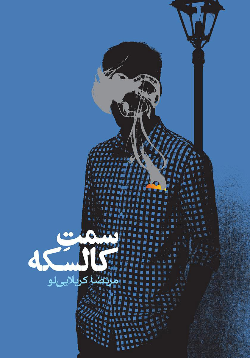 پایانه - سمت کالسکه