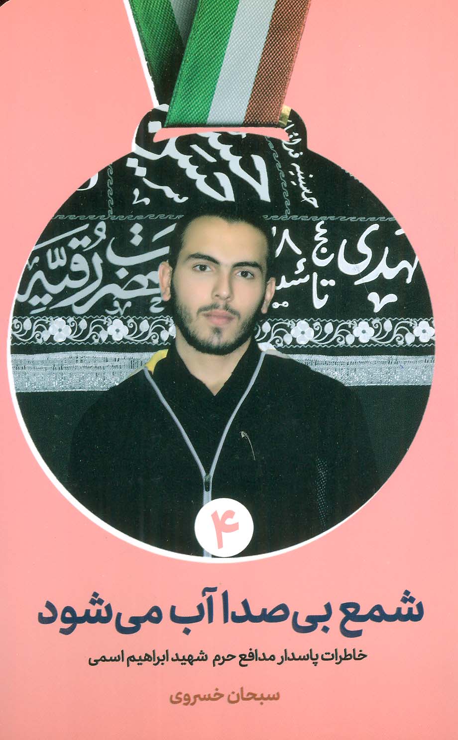 پایانه - شمع بی صدا آب می شود