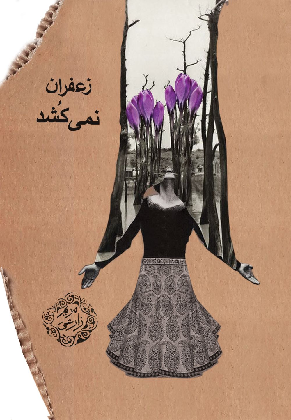 پایانه - زعفران نمی کشد