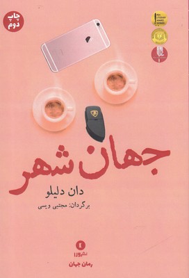 پایانه - جهانشهر