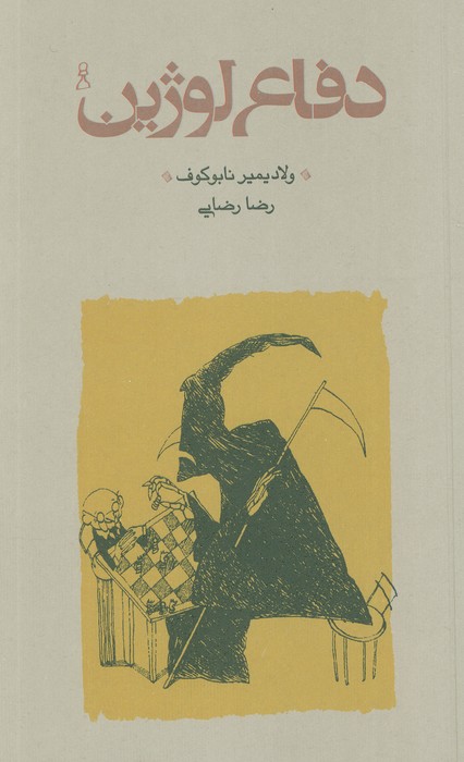 پایانه - دفاع لوژین (شومیز)