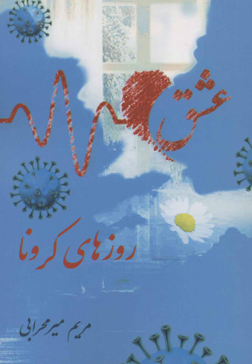 پایانه - عشق روزهای کرونا