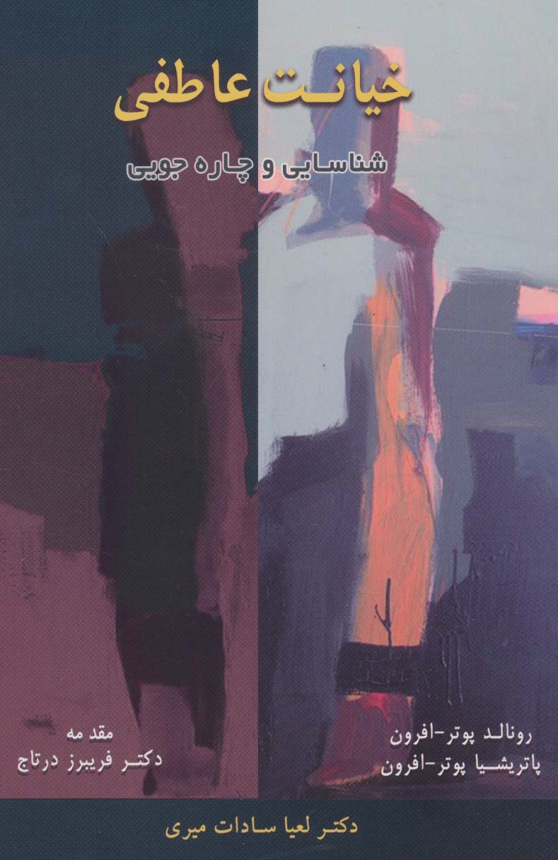 پایانه - خیانت عاطفی