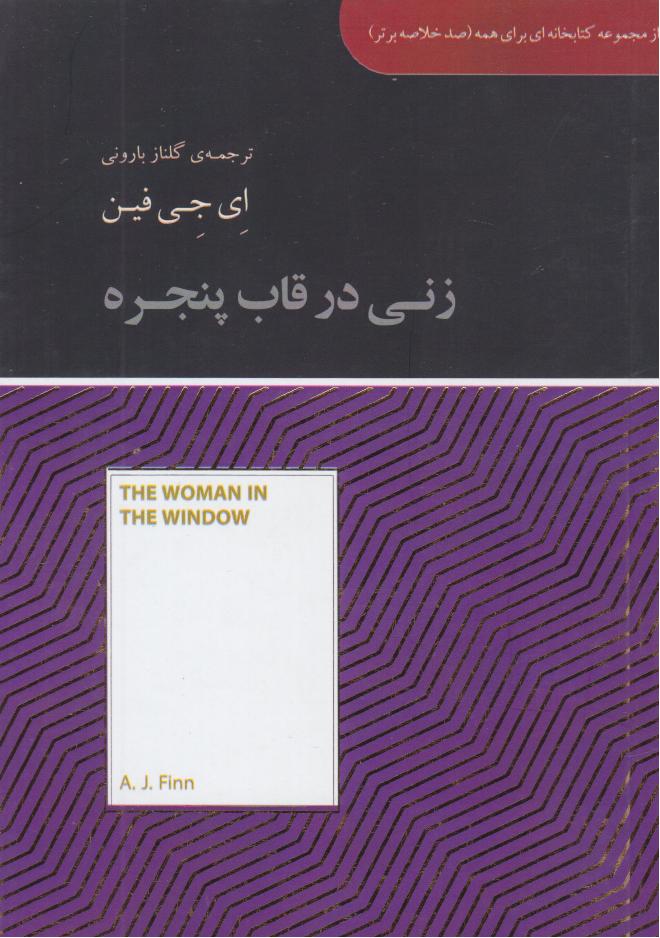 پایانه - زنی در قاب پنجره (خلاصه)