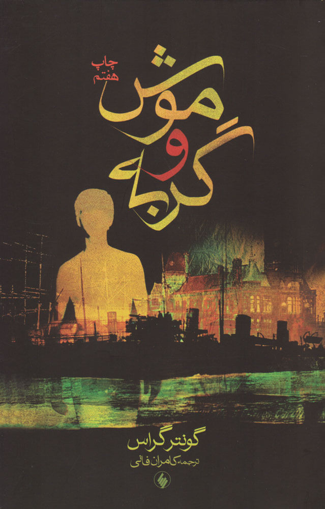 پایانه - موش و گربه