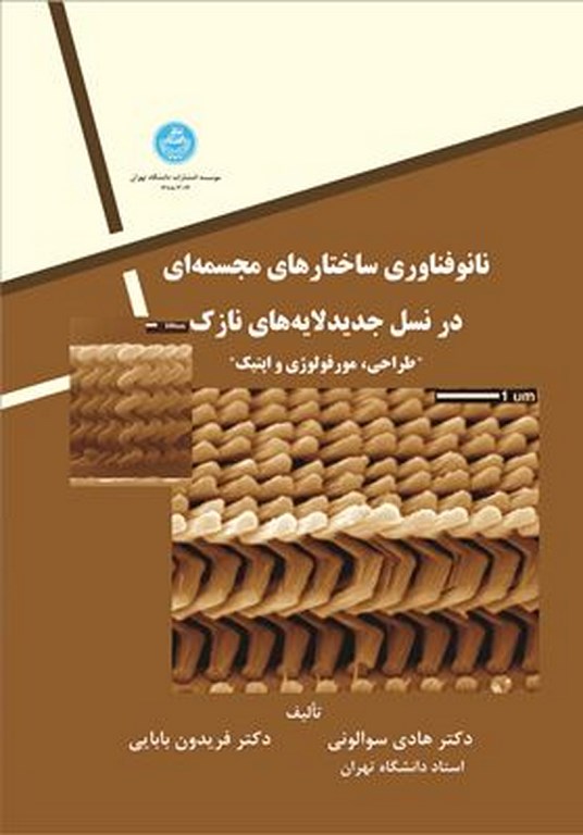 پایانه - نانوفناوری ساختارهای مجسمه ای در نسل جدید لایه های نازک