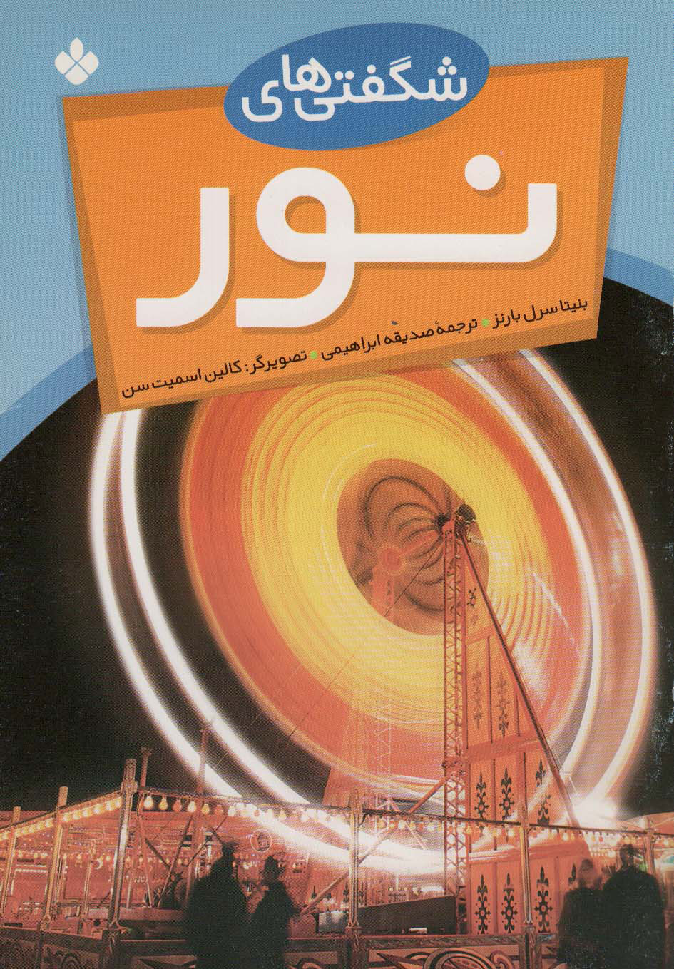 پایانه - شگفتی های نور