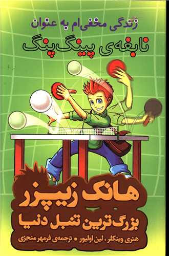 پایانه - زندگی مخفی ام به عنوان نابغه پینگ پنگ