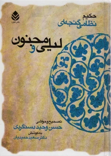 پایانه - لیلی و مجنون (جلد سخت)