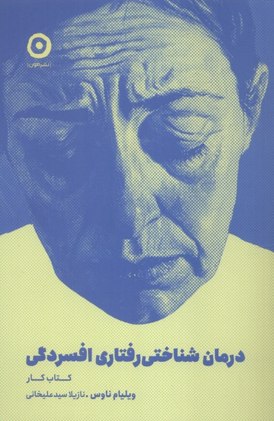 پایانه - درمان شناختی رفتاری افسردگی (کار)