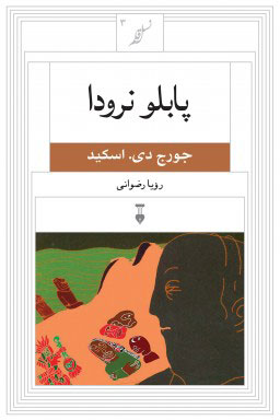 پایانه - پابلو نرودا