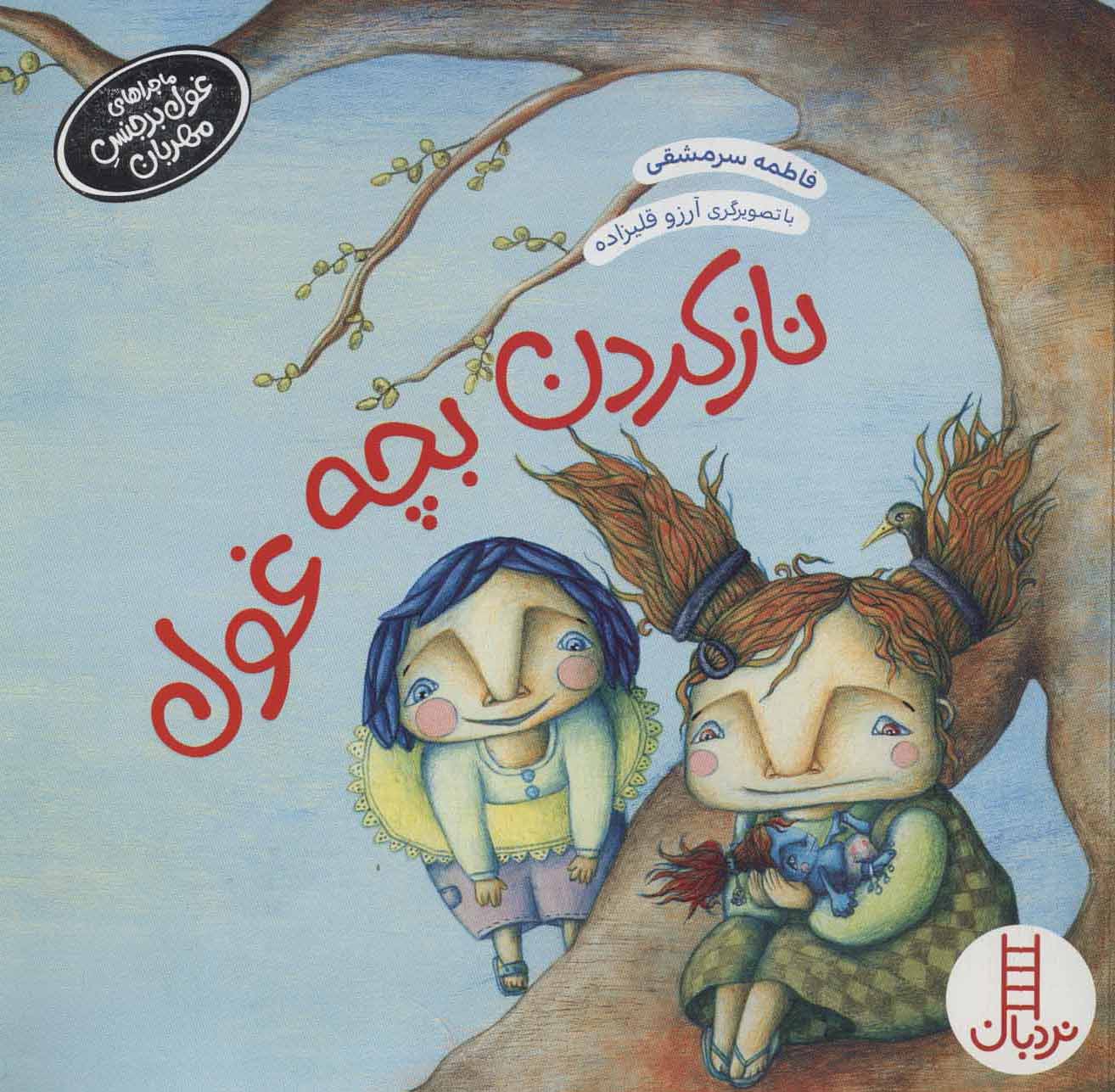 پایانه - ناز کردن بچه غول