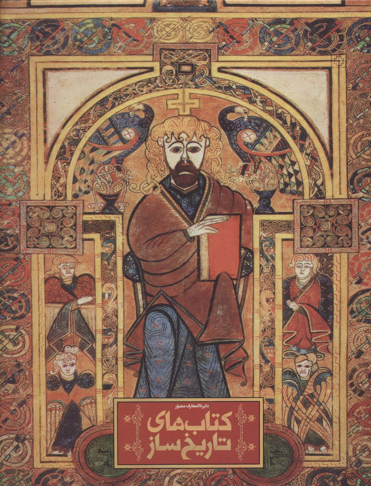 پایانه - های تاریخ ساز