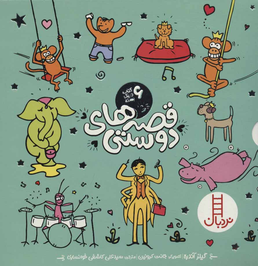 پایانه - مجموعه قصه های دوستی