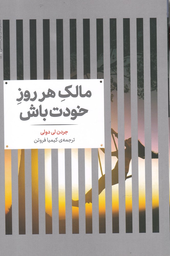 پایانه - مالک هر روز خودت باش