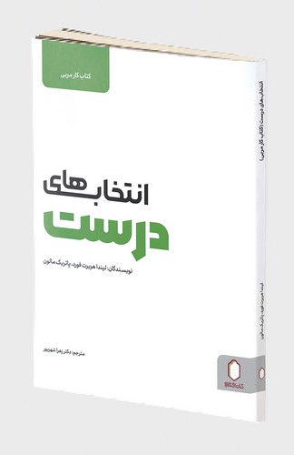 پایانه - انتخاب های درست (کار مربی)