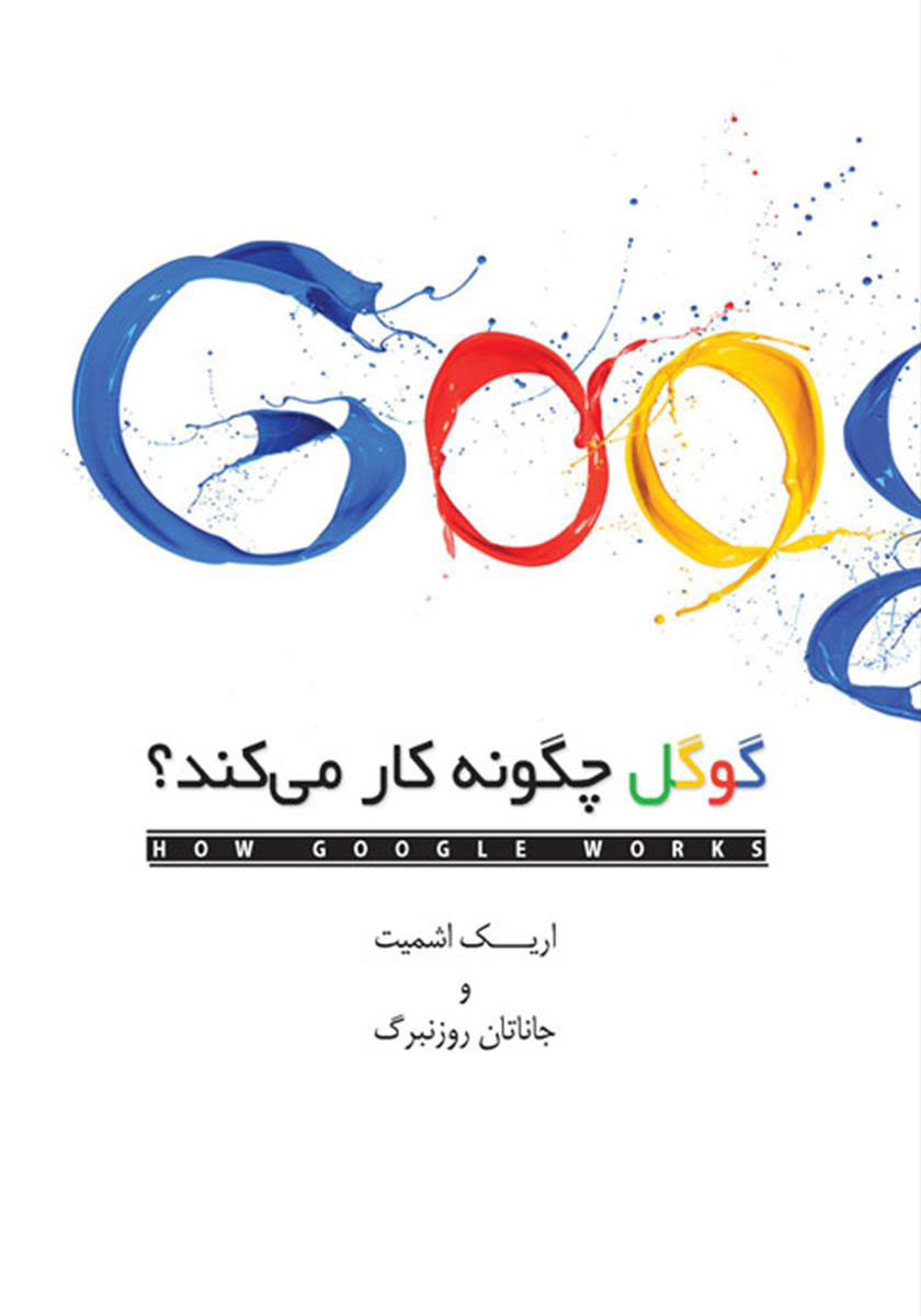 پایانه - گوگل چگونه کار می کند