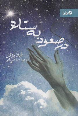 پایانه - در صعود به ستاره