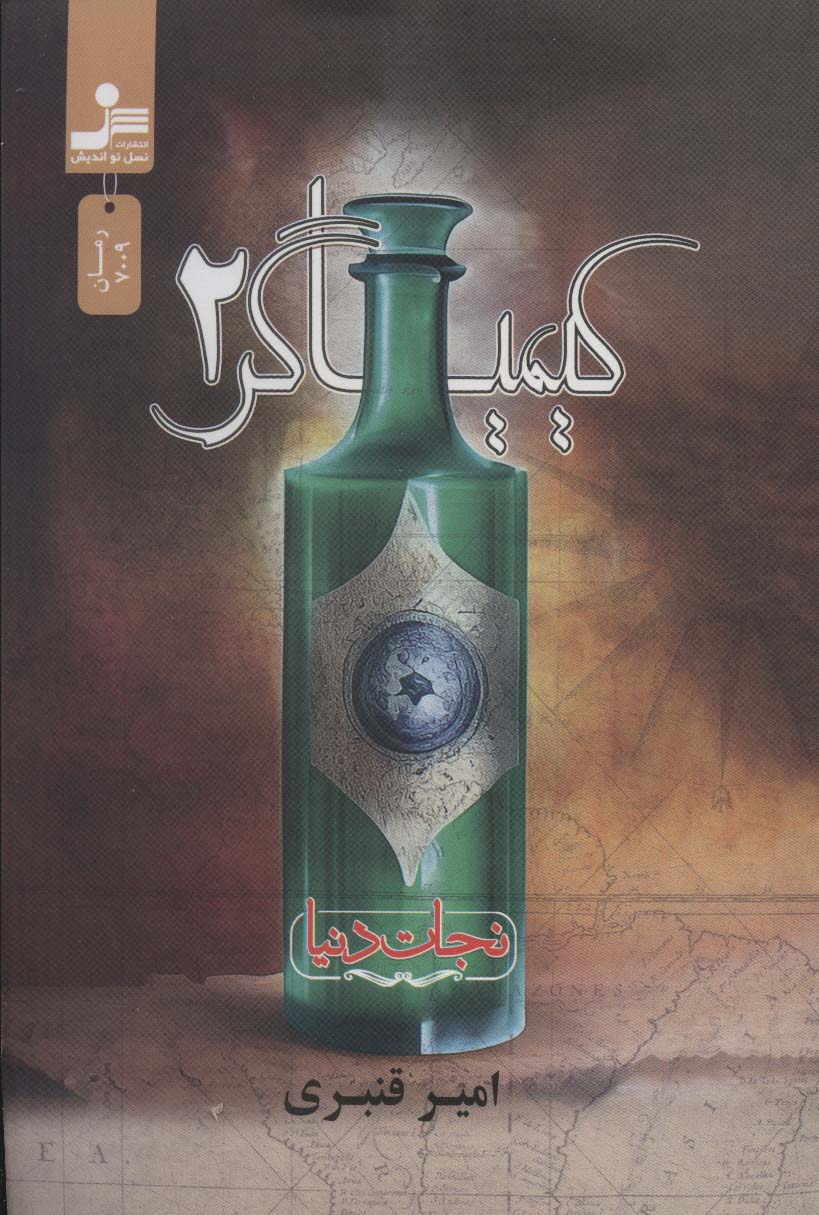 پایانه - کیمیاگر 2