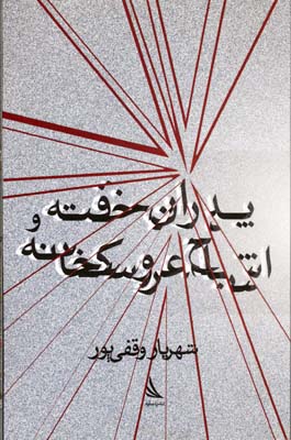پایانه - پدران خفته و اشباح عروسکخانه