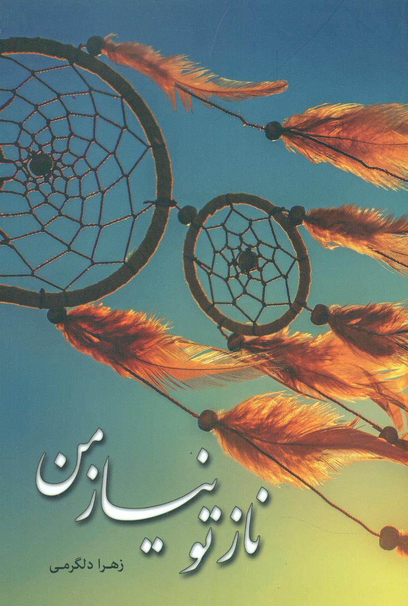 پایانه - ناز تو نیاز من