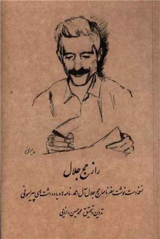 پایانه - راز حج جلال (دفترهای جلال)