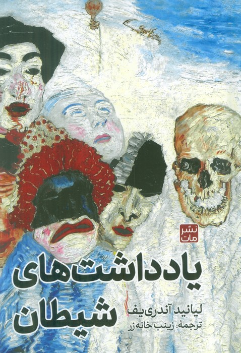 پایانه - یادداشت های شیطان