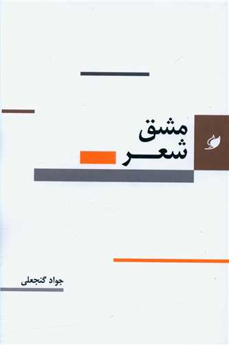 پایانه - مشق شعر