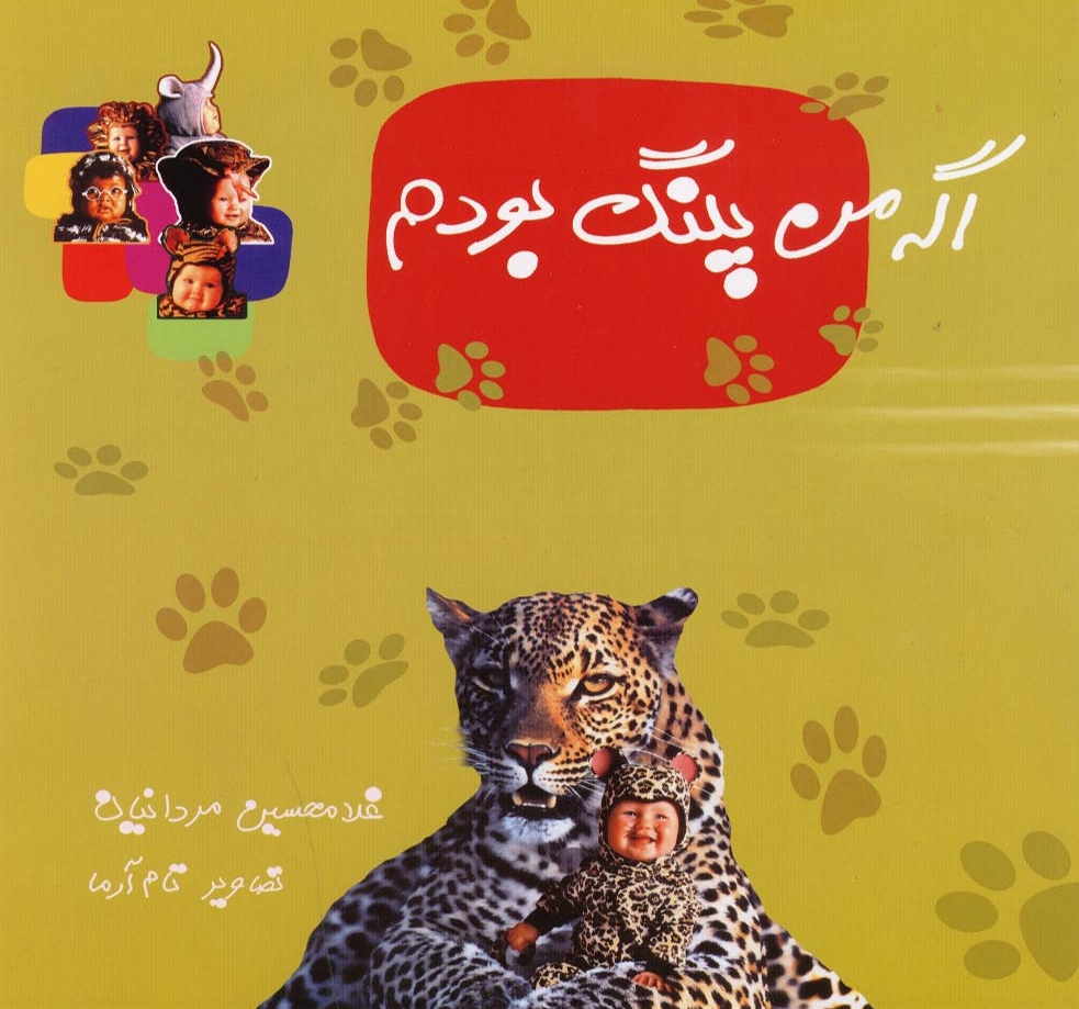 پایانه - اگه من پلنگ بودم