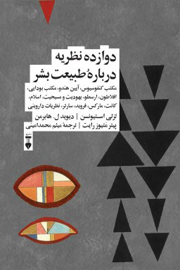 پایانه - دوازده نظریه دربارۀ طبیعت بشر