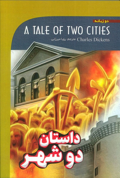 پایانه - داستان دو شهر