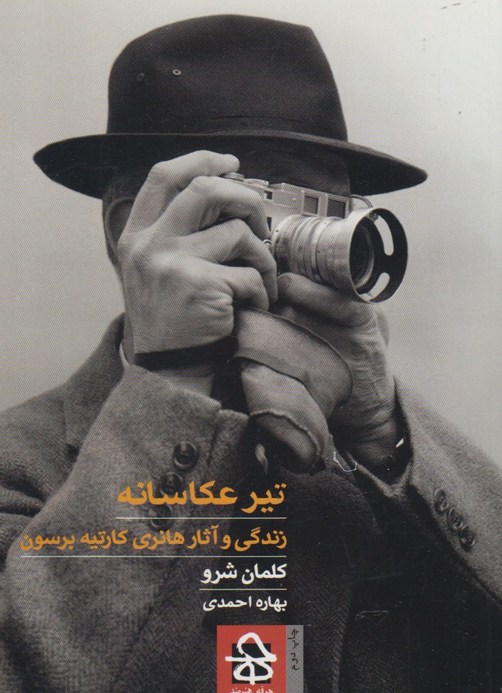 پایانه - تیر عکاسانه