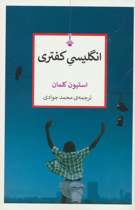 پایانه - انگلیسی کفتری