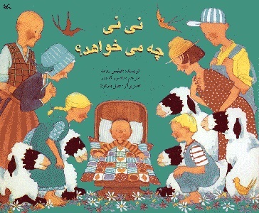 پایانه - نی نی چه می خواهد؟