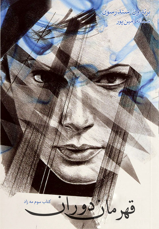 پایانه - قهرمان دوران