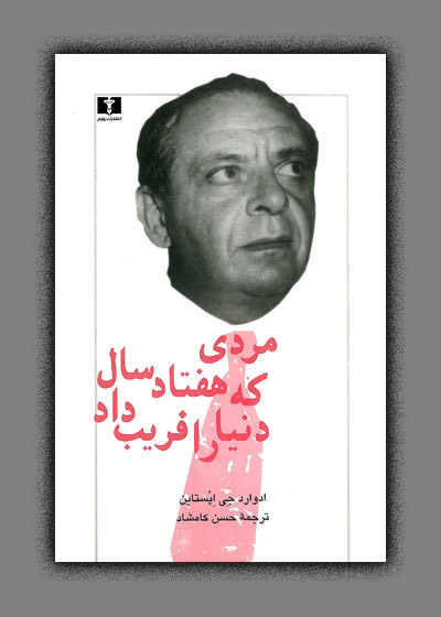 پایانه - مردی که هفتاد سال دنیا را فریب داد