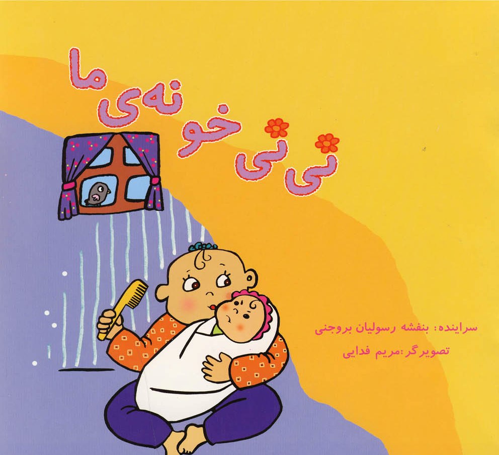 پایانه - نی نی خونه ما