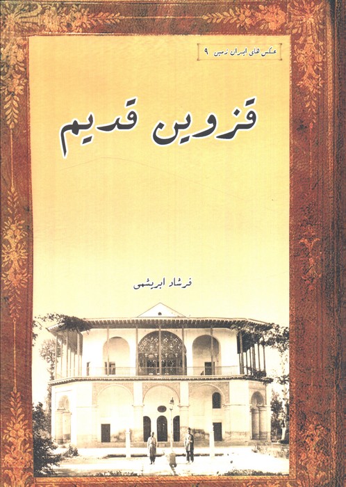 پایانه - قزوین قدیم