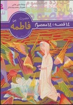 پایانه - 14 قصه،14 معصوم 3 (حضرت فاطمه (س))