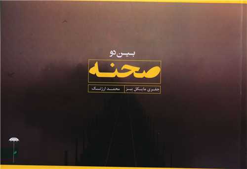 پایانه - بین دو صحنه