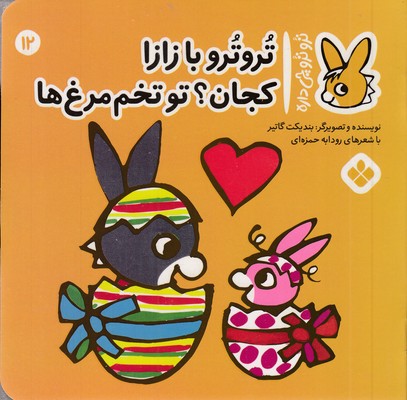 پایانه - تروترو با زازا کجان؟ تو تخم  مرغ  ها