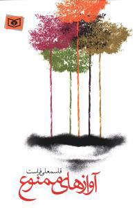 پایانه - آوازهای ممنوع