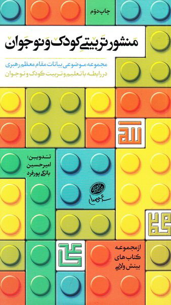 پایانه - منشور تربیتی کودک و نوجوان