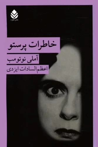 پایانه - خاطرات پرستو