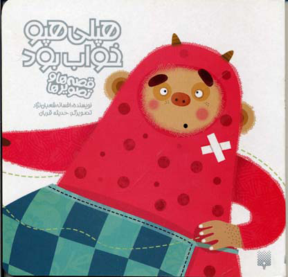 پایانه - هپلی هپو خواب بود