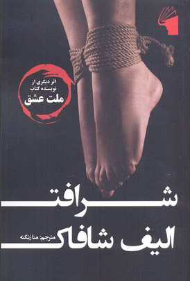 پایانه - شرافت