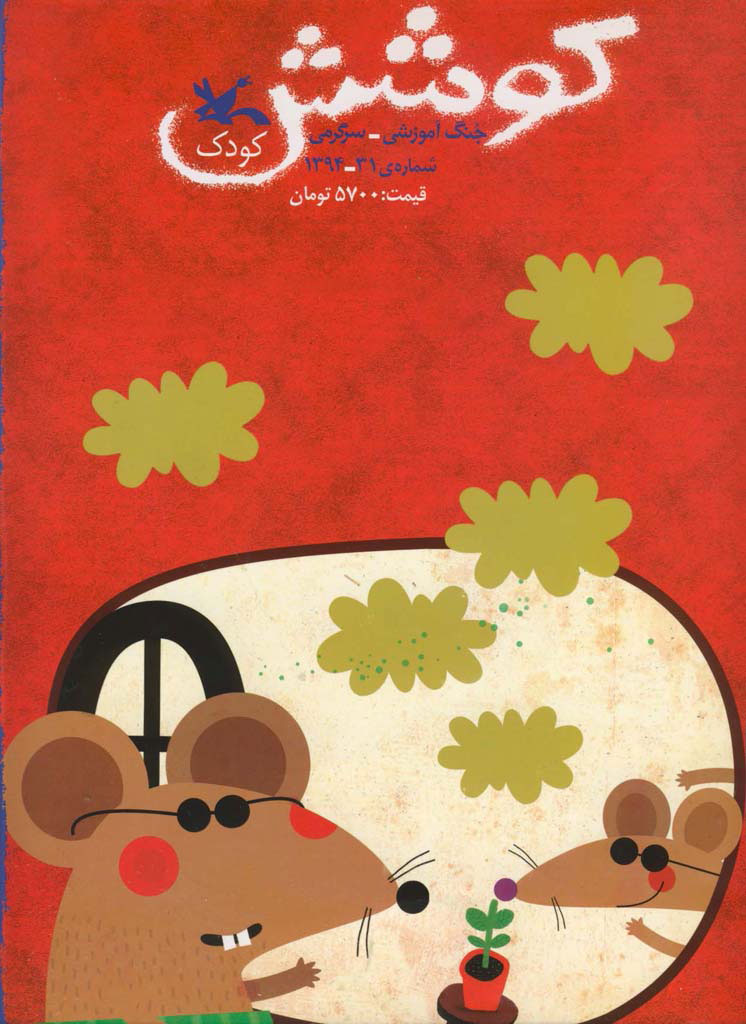 پایانه - کوشش شماره 31