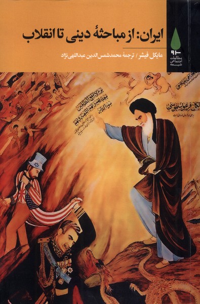 پایانه - ایران: از مباحثه دینی تا انقلاب